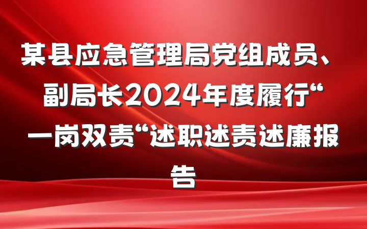 某县应急管理局党组成员、副局长2024年度履行“一岗双责“述职述责述廉报告