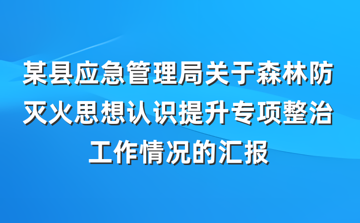 某县应急管理局关于森林防灭火思想认识提升专项整治工作情况的汇报