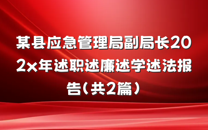 某县应急管理局副局长202x年述职述廉述学述法报告（共2篇）