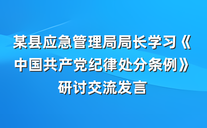 某县应急管理局局长学习《中国共产党纪律处分条例》研讨交流发言