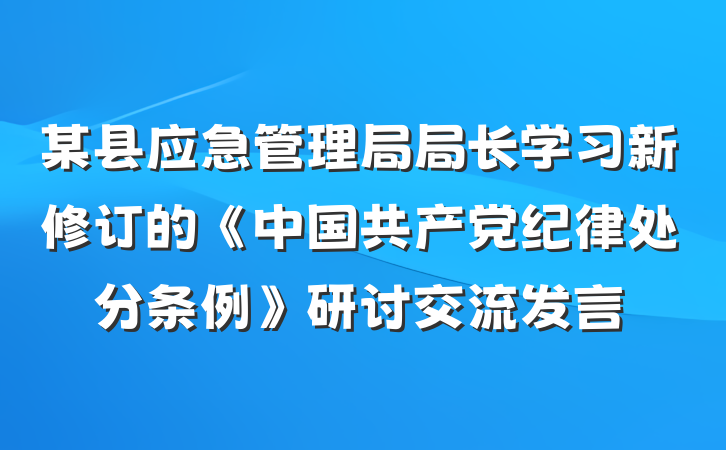 某县应急管理局局长学习新修订的《中国共产党纪律处分条例》研讨交流发言