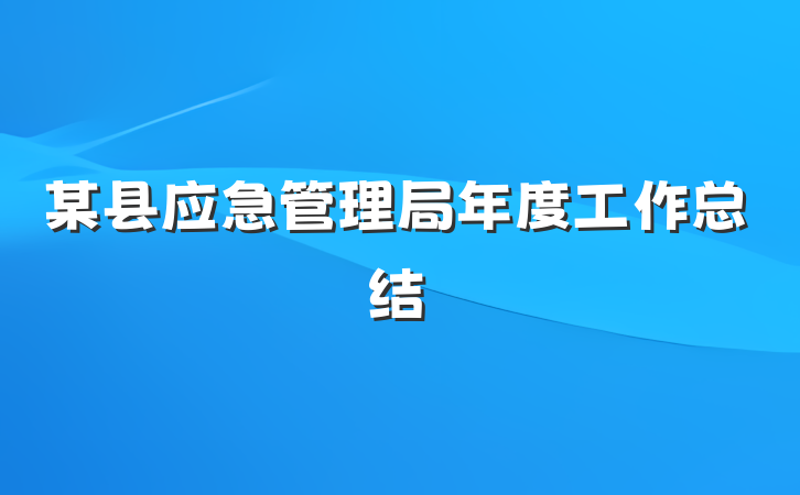 某县应急管理局年度工作总结