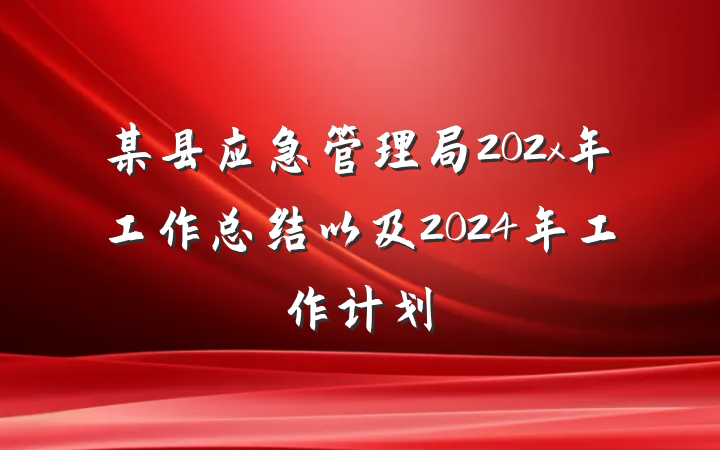某县应急管理局202x年工作总结以及2024年工作计划