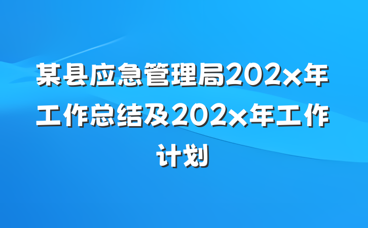 某县应急管理局202x年工作总结及202x年工作计划