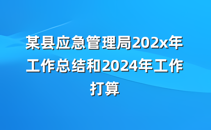 某县应急管理局202x年工作总结和2024年工作打算