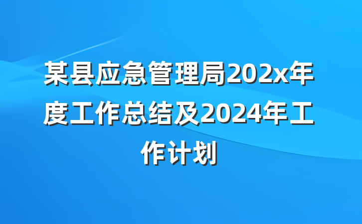 某县应急管理局202x年度工作总结及2024年工作计划