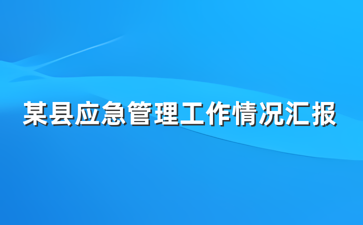 某县应急管理工作情况汇报