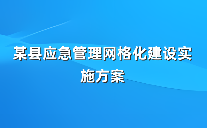 某县应急管理网格化建设实施方案