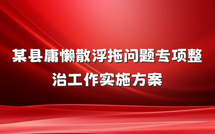 某县庸懒散浮拖问题专项整治工作实施方案