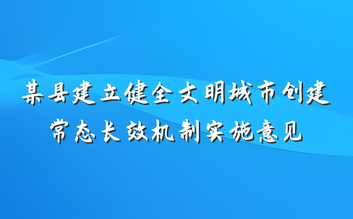 某县建立健全文明城市创建常态长效机制实施意见