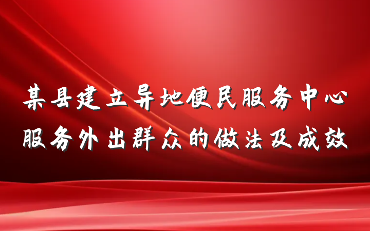 某县建立异地便民服务中心服务外出群众的做法及成效