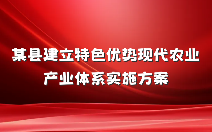 某县建立特色优势现代农业产业体系实施方案