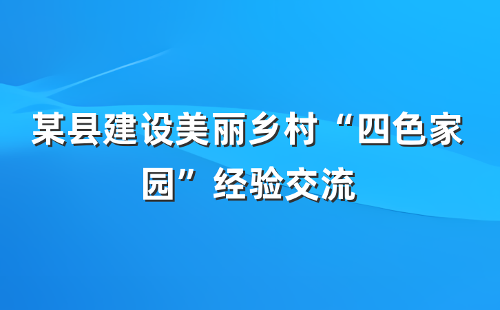 某县建设美丽乡村“四色家园”经验交流