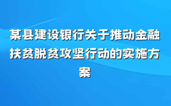 某县建设银行关于推动金融扶贫脱贫攻坚行动的实施方案