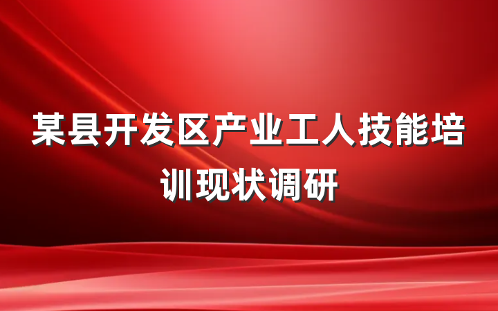 某县开发区产业工人技能培训现状调研