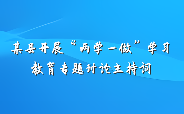 某县开展“两学一做”学习教育专题讨论主持词