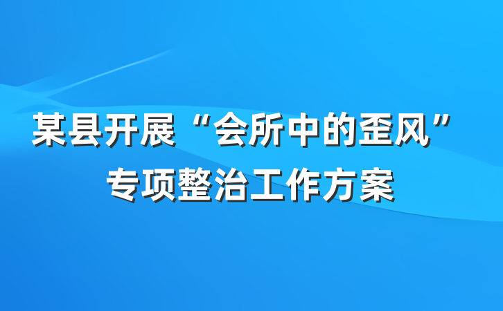 某县开展“会所中的歪风”专项整治工作方案