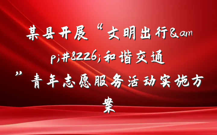 某县开展“文明出行&#8226;和谐交通”青年志愿服务活动实施方案
