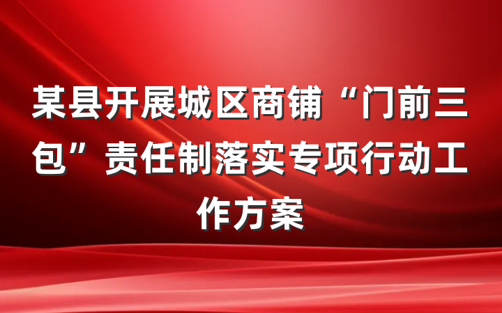 某县开展城区商铺“门前三包”责任制落实专项行动工作方案