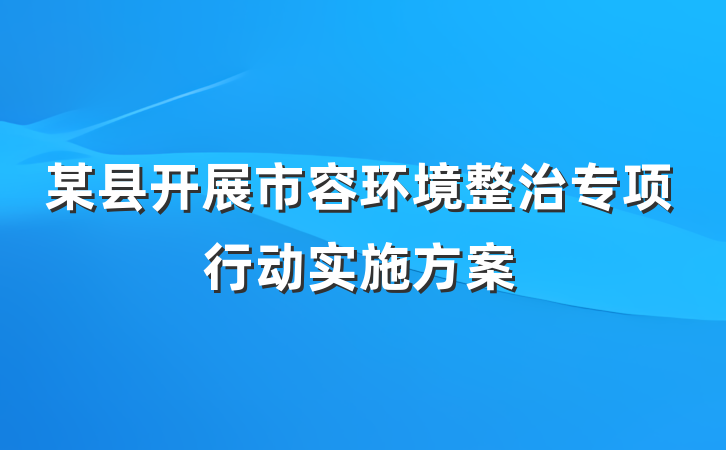 某县开展市容环境整治专项行动实施方案