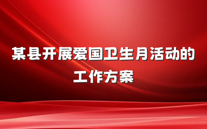 某县开展爱国卫生月活动的工作方案