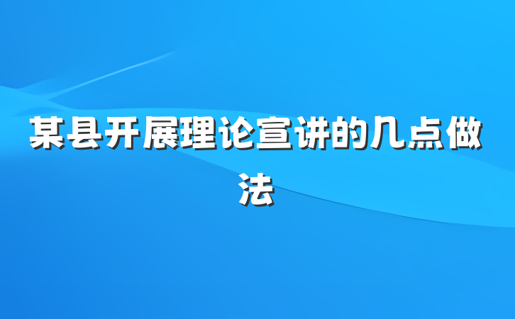 某县开展理论宣讲的几点做法
