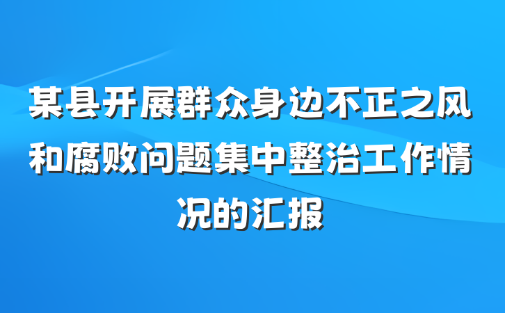 某县开展群众身边不正之风和腐败问题集中整治工作情况的汇报