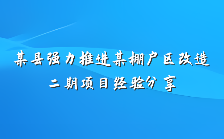 某县强力推进某棚户区改造二期项目经验分享