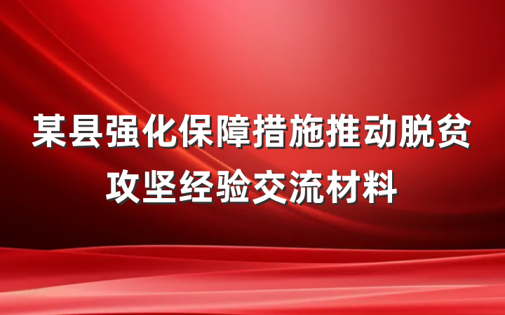 某县强化保障措施推动脱贫攻坚经验交流材料