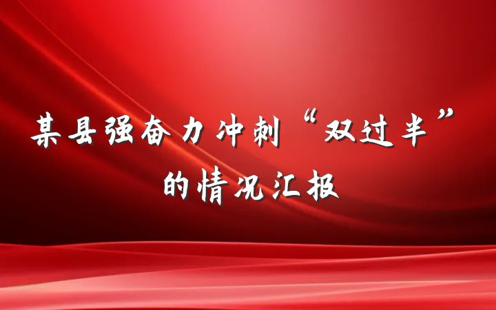 某县强奋力冲刺“双过半”的情况汇报