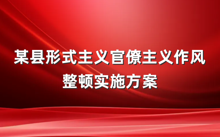 某县形式主义官僚主义作风整顿实施方案