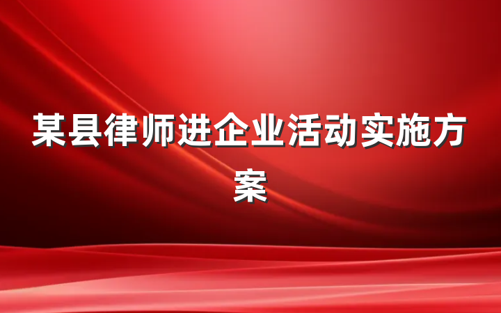 某县律师进企业活动实施方案