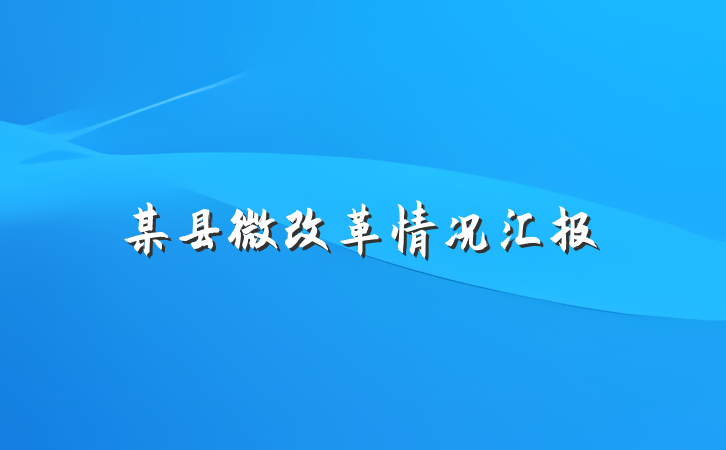 某县微改革情况汇报