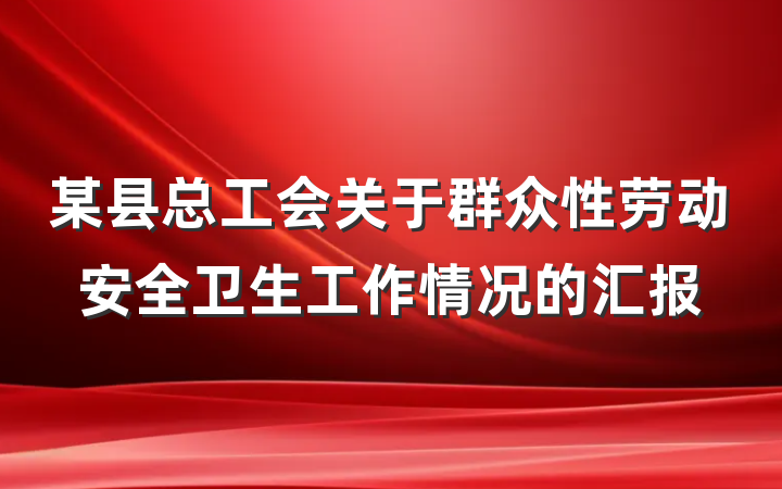 某县总工会关于群众性劳动安全卫生工作情况的汇报