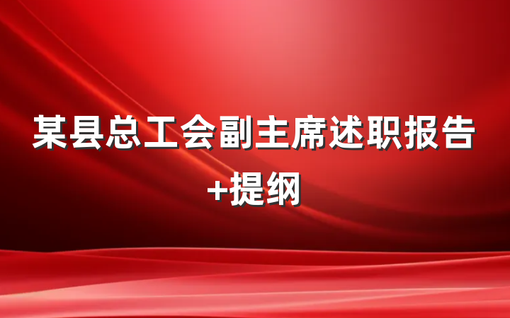 某县总工会副主席述职报告 提纲