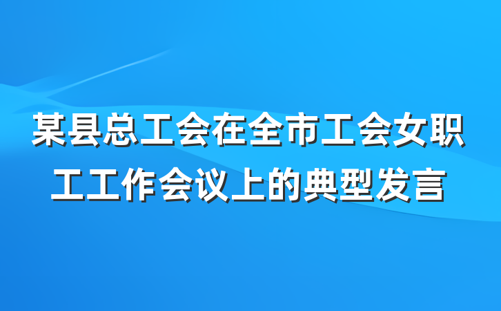 某县总工会在全市工会女职工工作会议上的典型发言