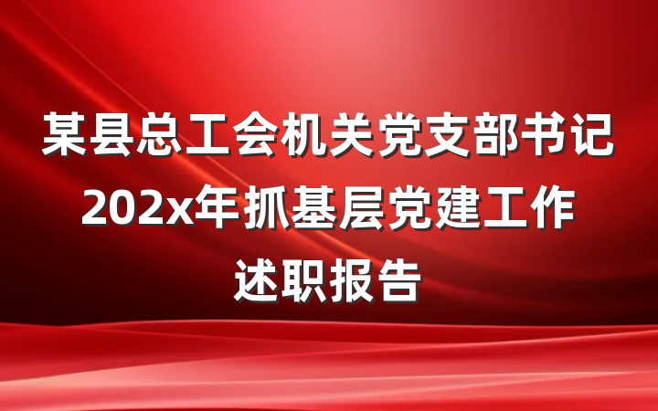 某县总工会机关党支部书记202x年抓基层党建工作述职报告