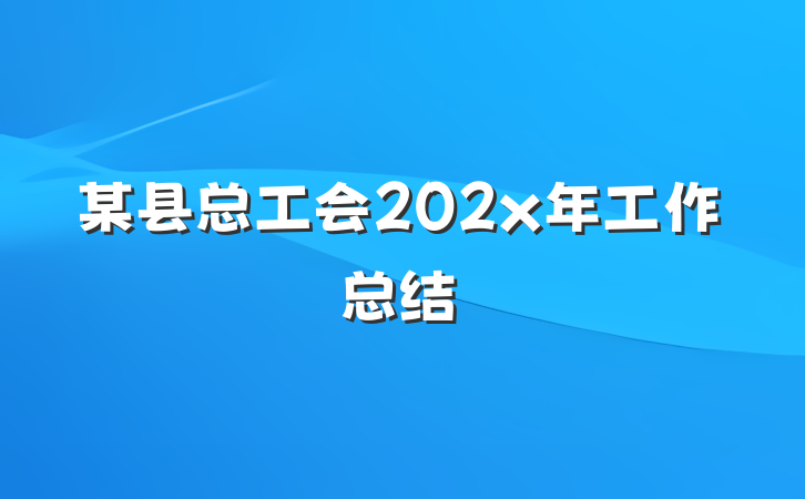 某县总工会202x年工作总结
