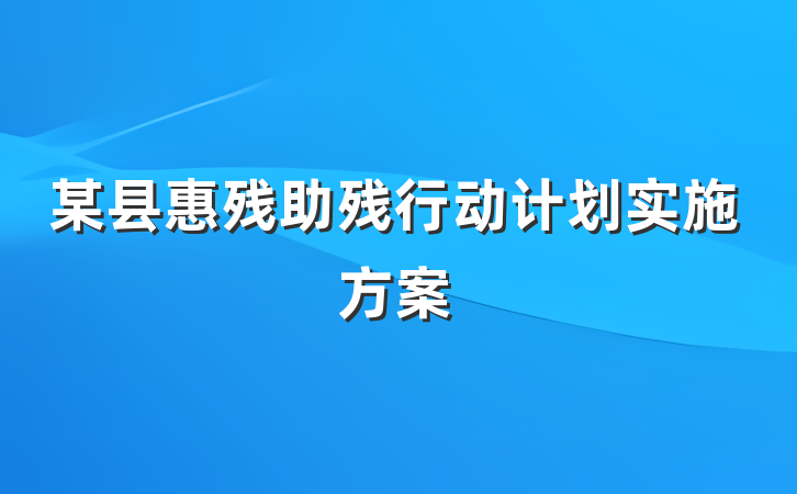某县惠残助残行动计划实施方案