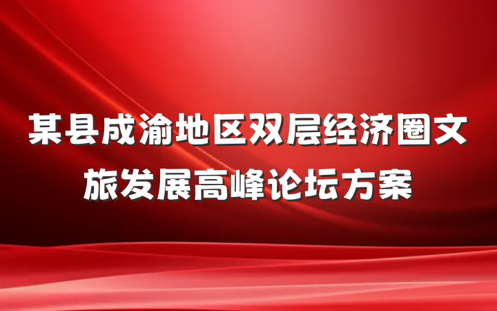 某县成渝地区双层经济圈文旅发展高峰论坛方案