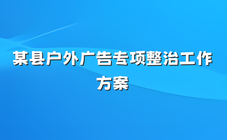 某县户外广告专项整治工作方案
