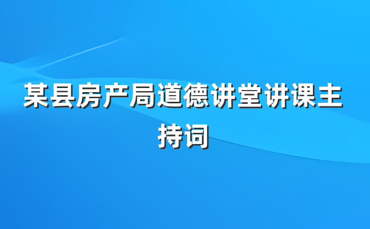 某县房产局道德讲堂讲课主持词