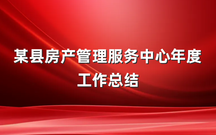 某县房产管理服务中心年度工作总结