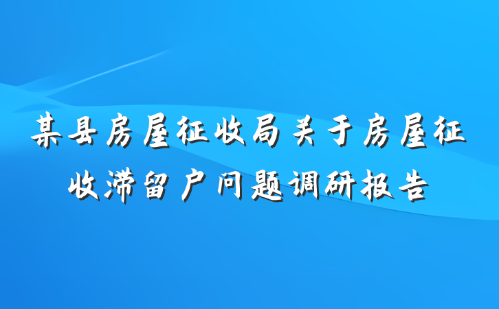 某县房屋征收局关于房屋征收滞留户问题调研报告