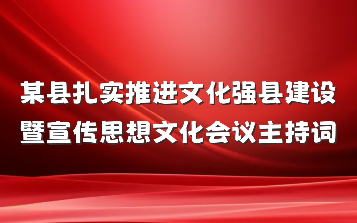 某县扎实推进文化强县建设暨宣传思想文化会议主持词