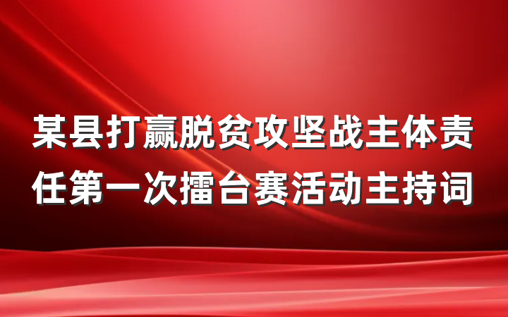 某县打赢脱贫攻坚战主体责任第一次擂台赛活动主持词