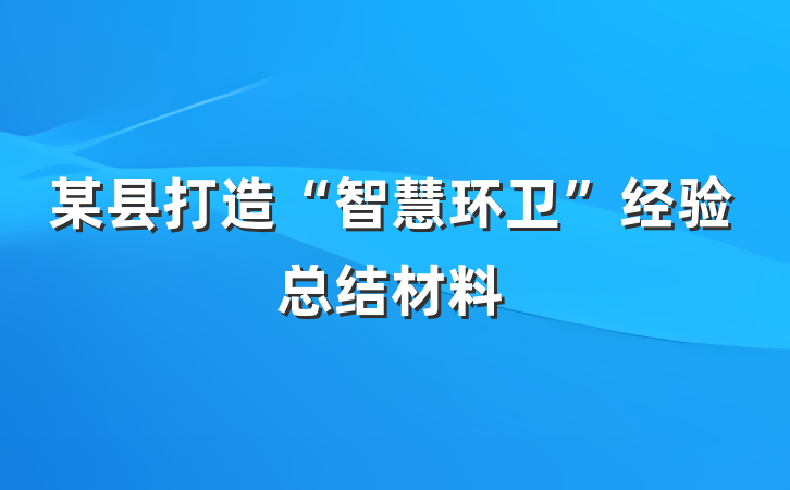 某县打造“智慧环卫”经验总结材料