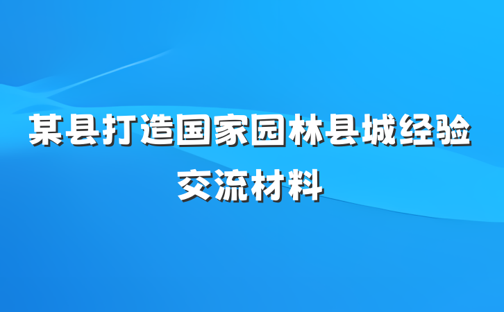 某县打造国家园林县城经验交流材料