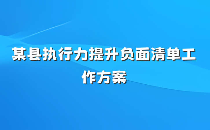 某县执行力提升负面清单工作方案