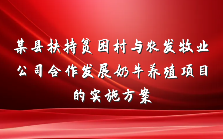 某县扶持贫困村与农发牧业公司合作发展奶牛养殖项目的实施方案